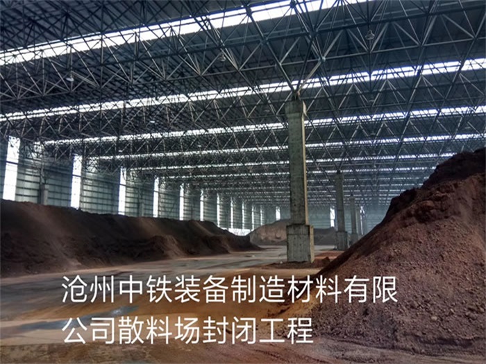 兴安盟中铁装备制造材料有限公司散料厂封闭工程